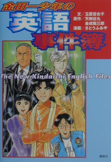 楽天ブックス 金田一少年の英語事件簿 玉置百合子 本