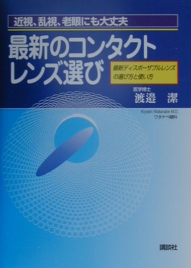 楽天ブックス 最新のコンタクトレンズ選び 近視 乱視 老眼にも大丈夫 渡辺潔 9784062099431 本