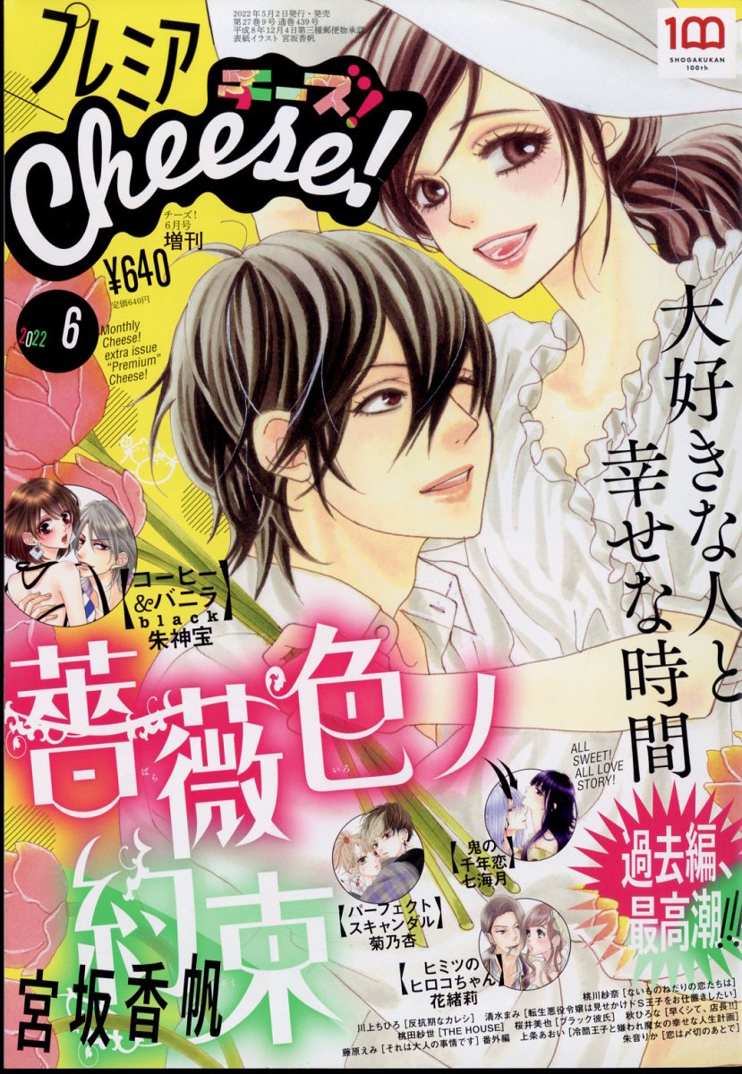 プレミアチーズ！プレミアcheese！ 2024年 4月号 少女漫画 最新号