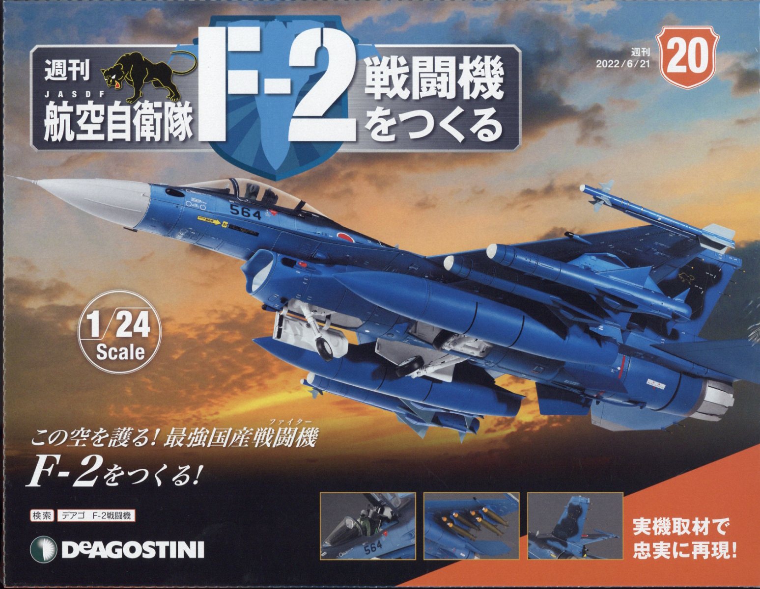 DeAGOSTINI 週刊航空自衛隊 F-2戦闘機をつくる 1/24scale ホビー