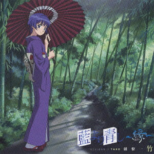 藍より青し 〜縁〜 劇盤一 竹画像