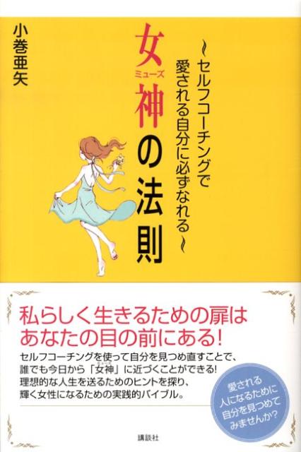 女神の法則 楽天ブックス: 女神の法則 - セルフコ-チングで愛される自分に必ず