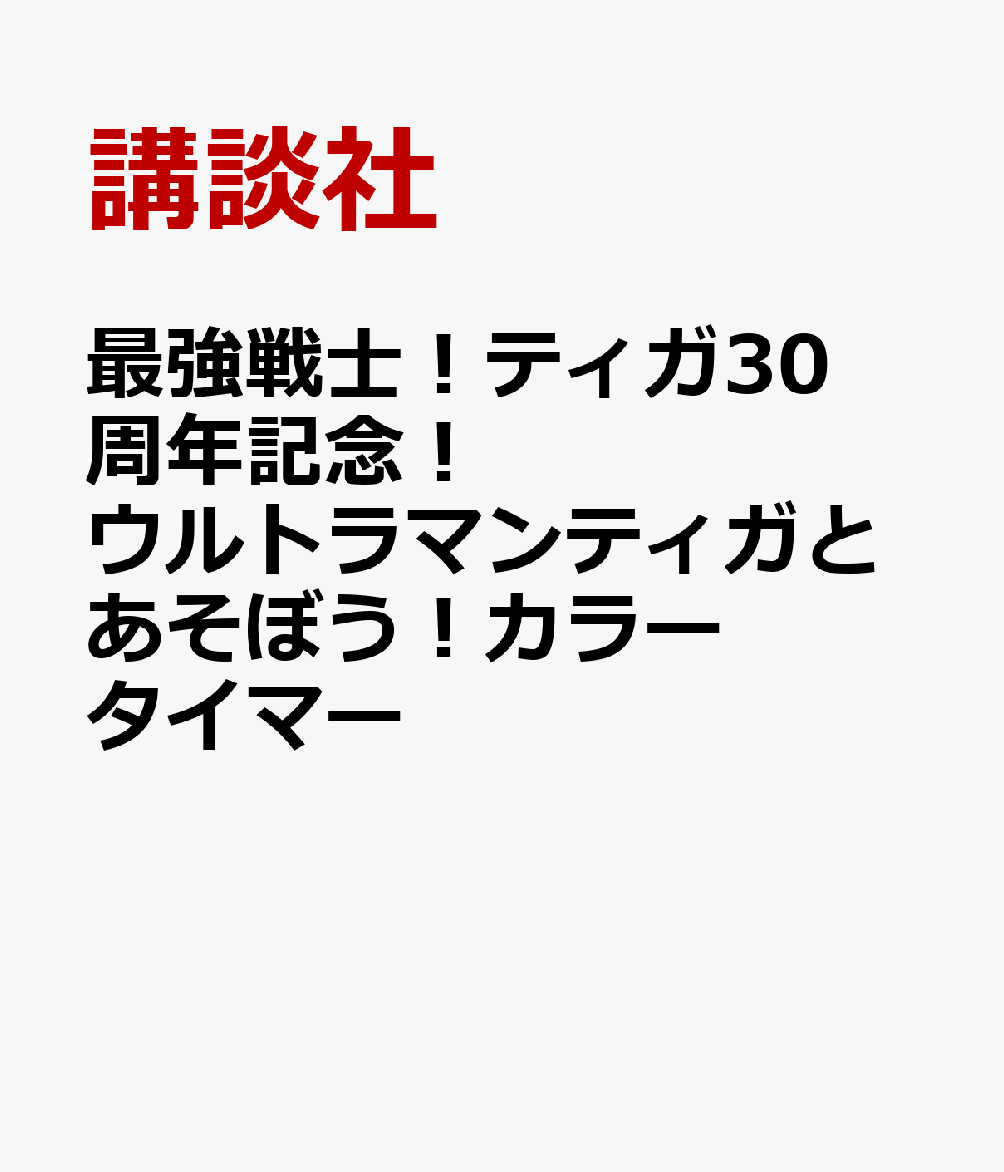 最強戦士！ティガ30周年記念！　ウルトラマンティガとあそぼう！カラータイマー画像