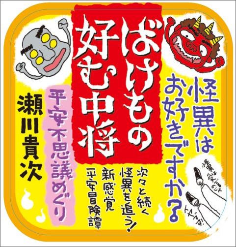 楽天ブックス ばけもの好む中将 平安不思議めぐり 瀬川貴次 本