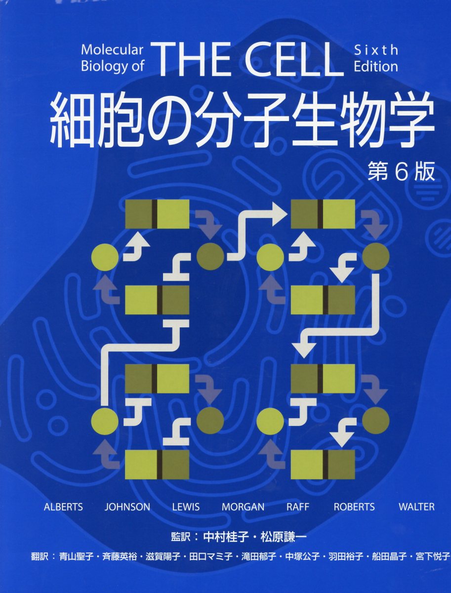 細胞の分子生物学(第六版）日本語-