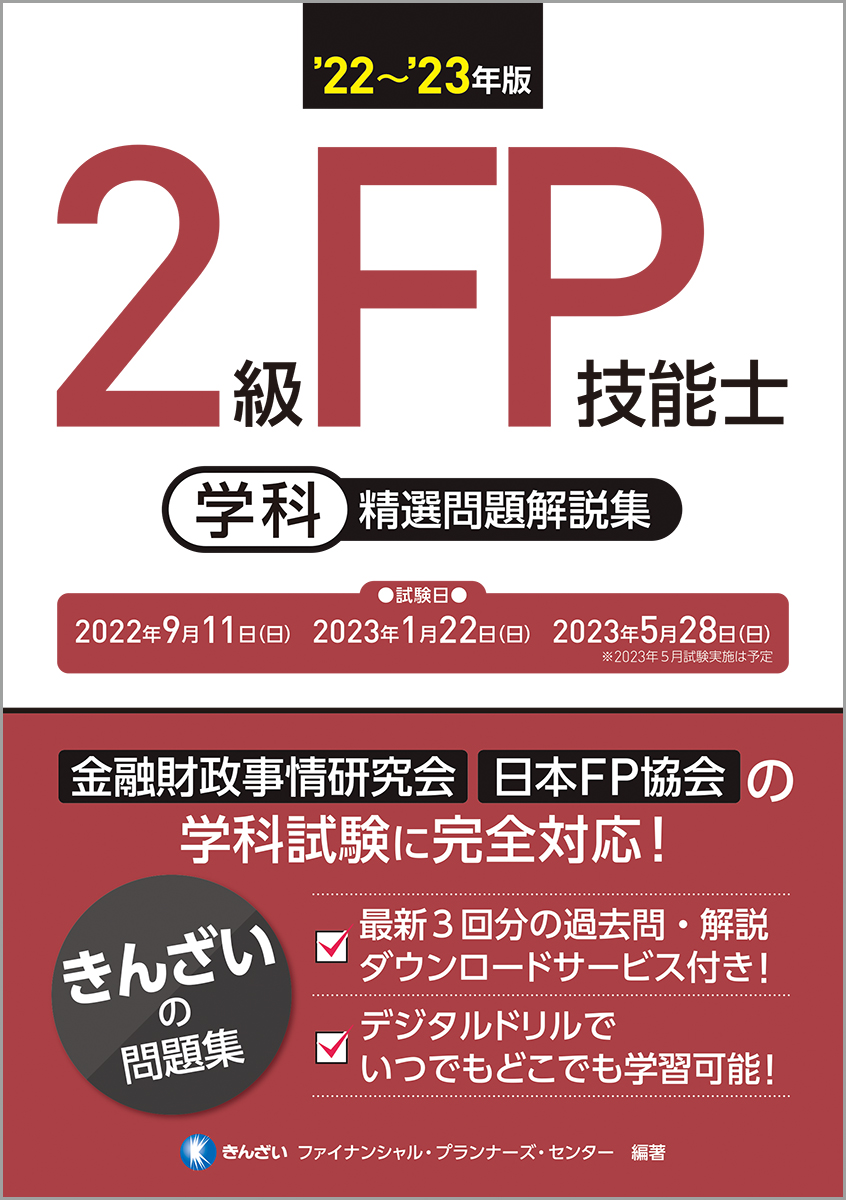 楽天ブックス: 22～'23年版 2級FP技能士（学科）精選問題解説集