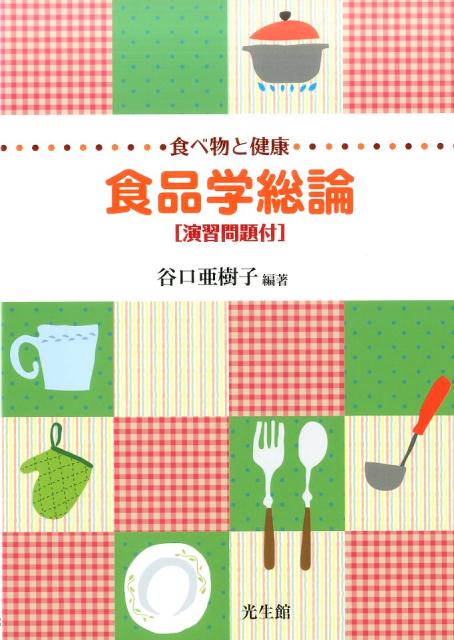 楽天ブックス: 食べ物と健康 食品学総論［演習問題付］ - 谷口 亜樹子