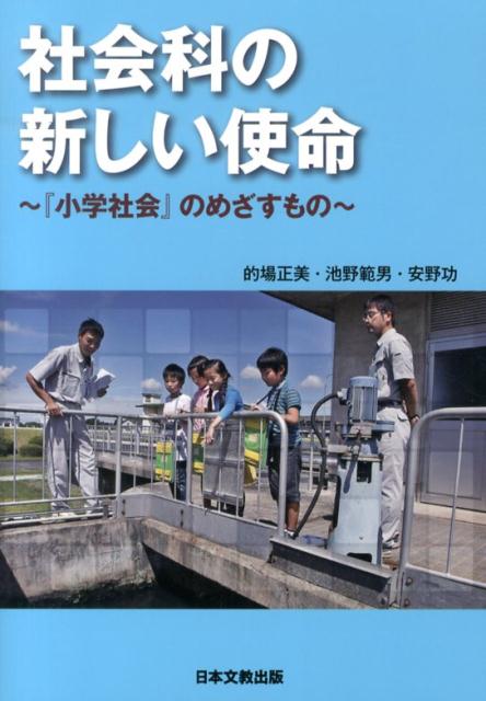 楽天ブックス 社会科の新しい使命 小学社会 のめざすもの 的場正美 本 楽天ブックス 社会科の新しい使命 小学社会 のめざすもの 的場正美 本