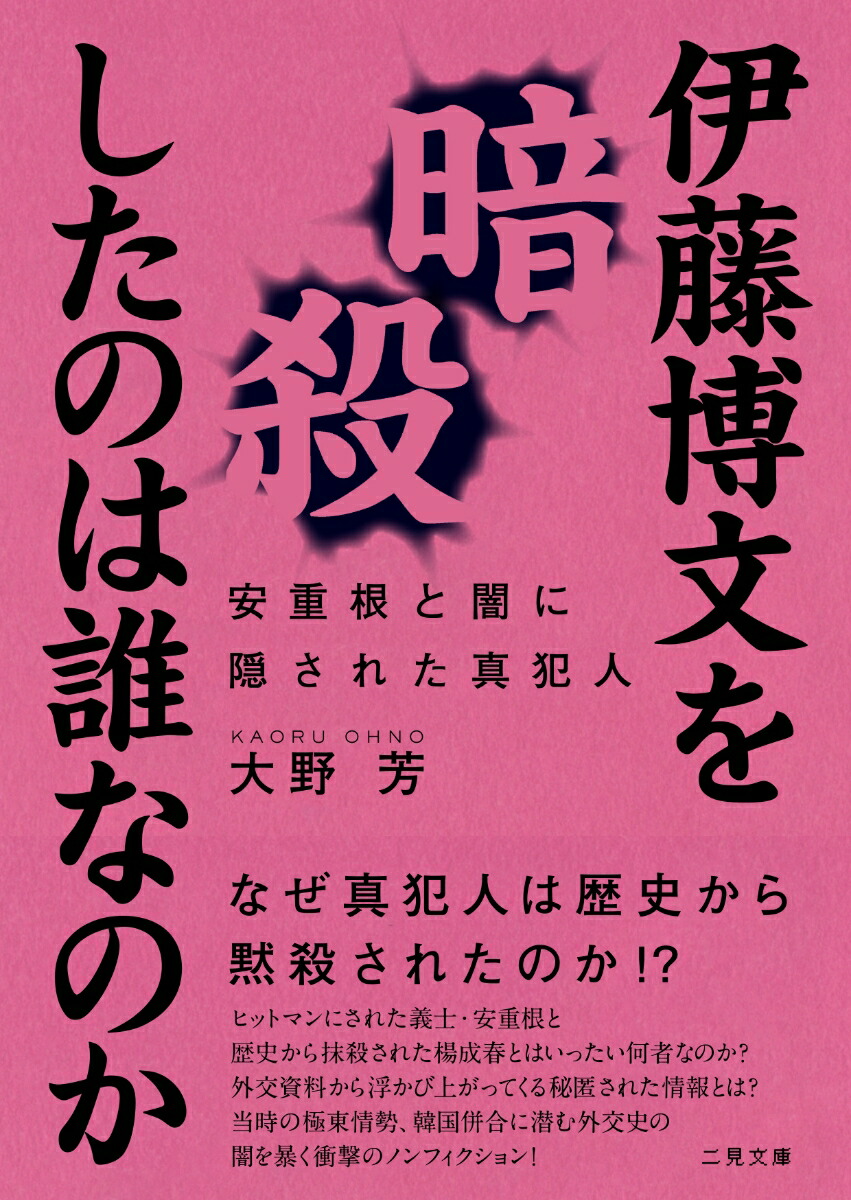 楽天ブックス 伊藤博文を暗殺したのは誰なのか 安重根と闇に隠された真犯人 大野 芳 本