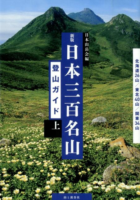 楽天ブックス: 日本三百名山登山ガイド（上）新版 - 日本山岳会 - 9784635530620 : 本