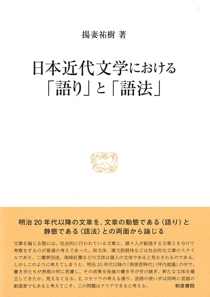 研究叢書556　日本近代文学における「語り」と「語法」画像