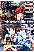 ROBOTICS；NOTES（02）画像
