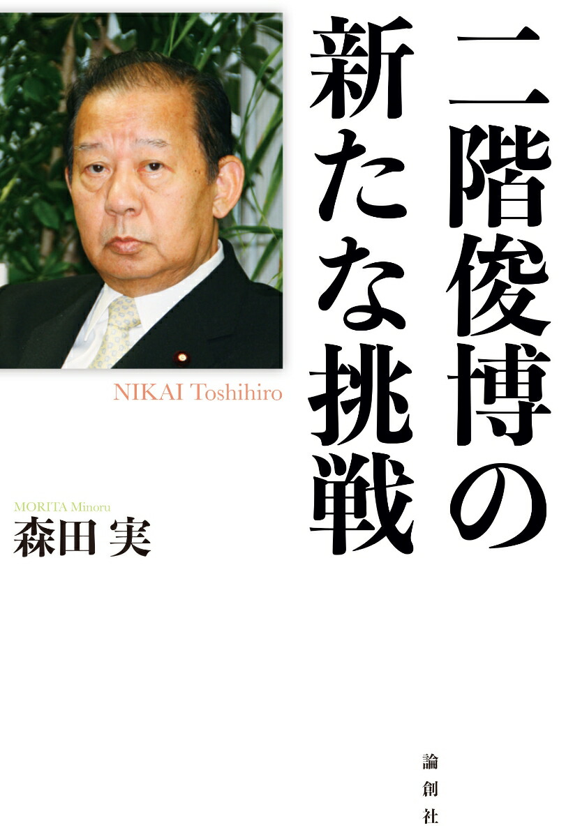 楽天ブックス 二階俊博の新たな挑戦 森田実 本