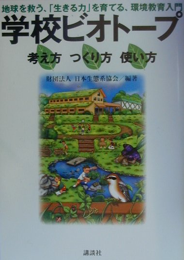 楽天ブックス: 学校ビオト-プ考え方つくり方使い方 - 地球を救う、「生きる力」を育てる、環境教育入門 - 日本生態系協会 -  9784062100816 : 本