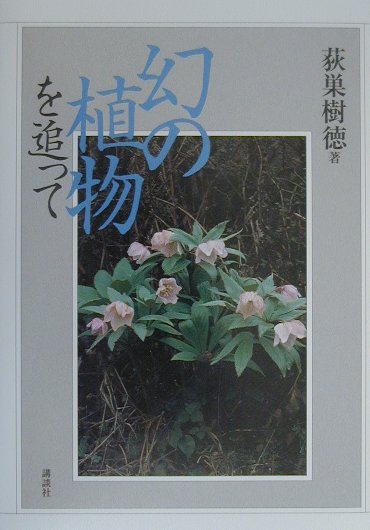 幻の植物を追って 幻の植物を追って | 荻巣 樹徳 |本 | 通販 | Amazon
