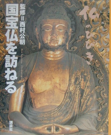 国宝仏を訪ねる: 仏のひびき 国宝仏を訪ねる: 仏のひびき (ベストセレクション) |本 | 通販