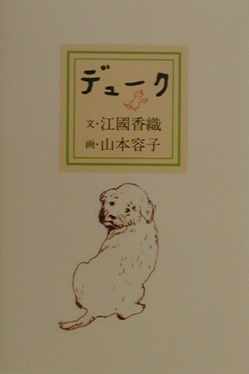 楽天ブックス デューク 江國 香織 本