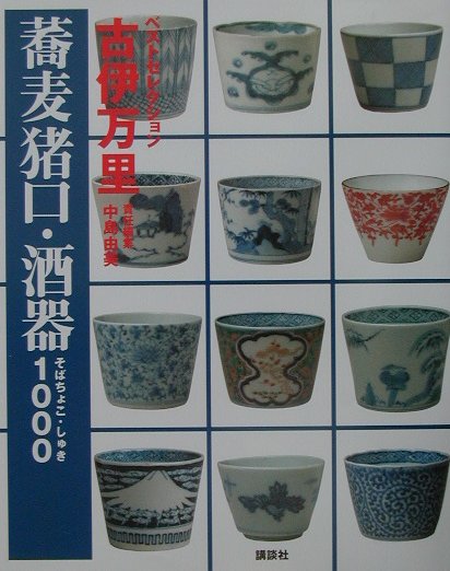 楽天ブックス: 古伊万里蕎麦猪口・酒器1000 - 中島由美（陶磁器研究