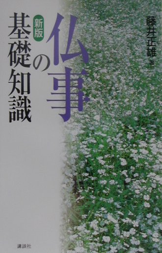 楽天ブックス: 新版 仏事の基礎知識 - 藤井 正雄