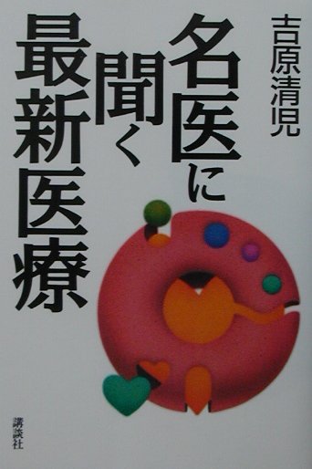 楽天ブックス: 名医に聞く最新医療 - 吉原清児 - 9784062106481 : 本