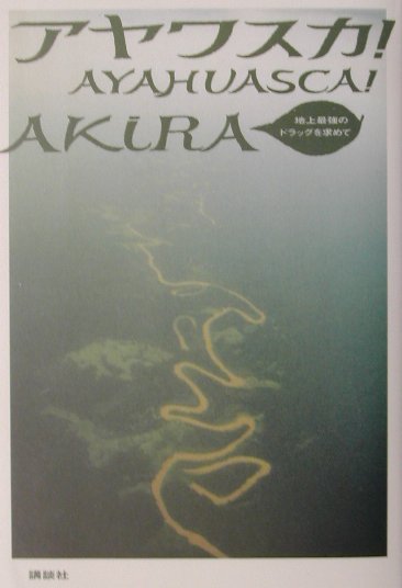 楽天ブックス: アヤワスカ！ - 地上最強のドラッグを求めて