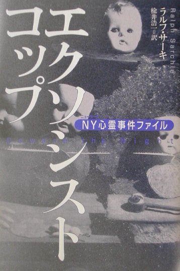 楽天ブックス: エクソシスト・コップ - NY心霊事件ファイル