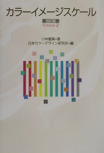 楽天ブックス カラーイメージスケール 改訂版 小林 重順 本