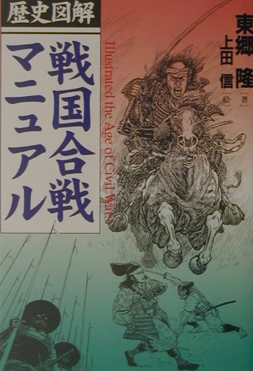 楽天ブックス: 戦国合戦マニュアル - 歴史図解 - 東郷隆