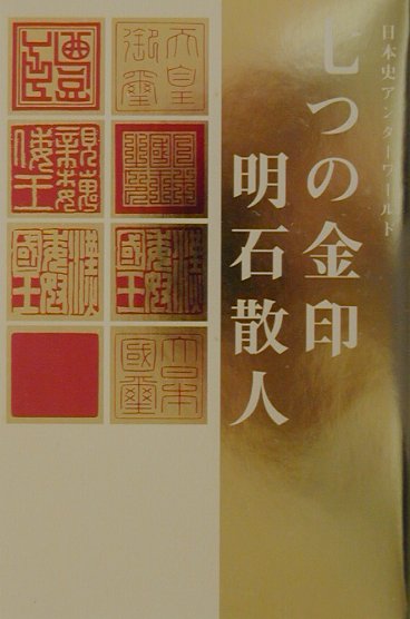 楽天ブックス 七つの金印 日本史アンダ ワ ルド 明石散人 本