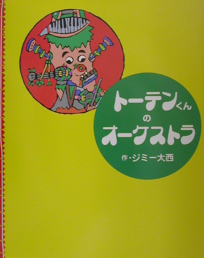 楽天ブックス トーテンくんのオーケストラ ジミー大西 本