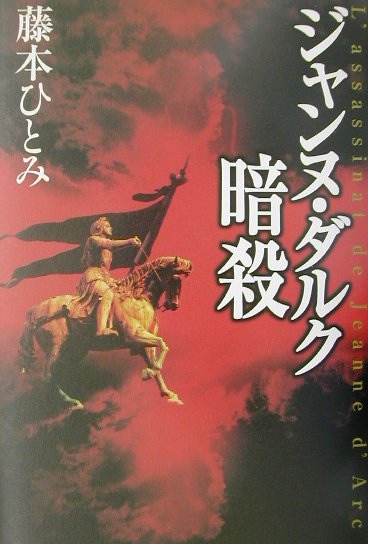 楽天ブックス ジャンヌ ダルク暗殺 藤本ひとみ 本