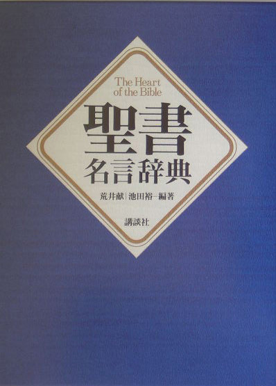 楽天ブックス 聖書名言辞典 荒井献 本