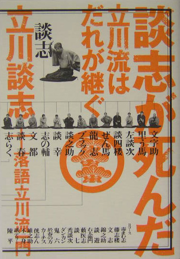 楽天ブックス: 談志が死んだ - 立川流はだれが継ぐ - 立川談志