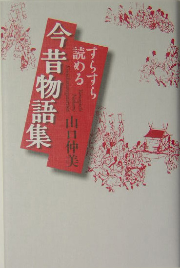 楽天ブックス すらすら読める今昔物語集 山口仲美 本