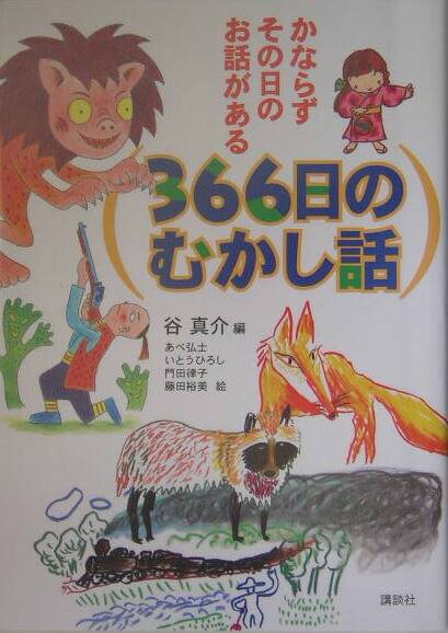 楽天ブックス: 366日のむかし話 - かならずその日のお話がある - 谷