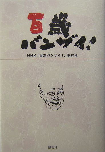 楽天ブックス: 百歳バンザイ！ - 日本放送協会 - 9784062125444 : 本