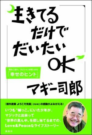 楽天ブックス: 生きてるだけでだいたいOK - “落ちこぼれ”マジシャンが