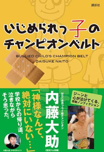 楽天ブックス いじめられっ子のチャンピオンベルト 内藤大助 本