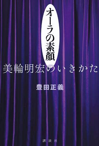 楽天ブックス オーラの素顔美輪明宏のいきかた 豊田正義 本