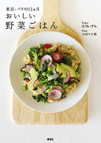 楽天ブックス: おいしい野菜ごはん - 東京・パリの12カ月 - 庄司いずみ