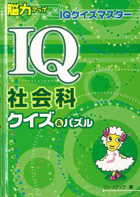 楽天ブックス バーゲン本 Iq社会科クイズ パズル ワン ステップ 編 本
