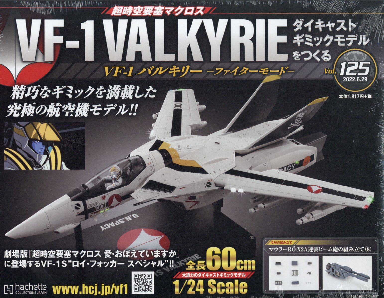 楽天ブックス: 週刊 超時空要塞マクロス VF-1 バルキリーをつくる 2022