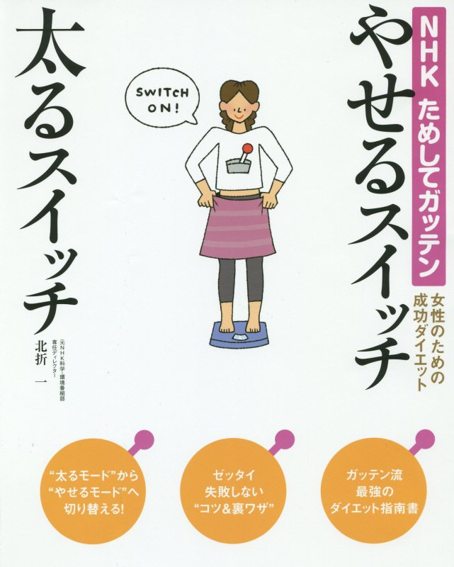 楽天ブックス Nhkためしてガッテン 女性のための成功ダイエット やせるスイッチ 太るスイッチ 北折 一 本