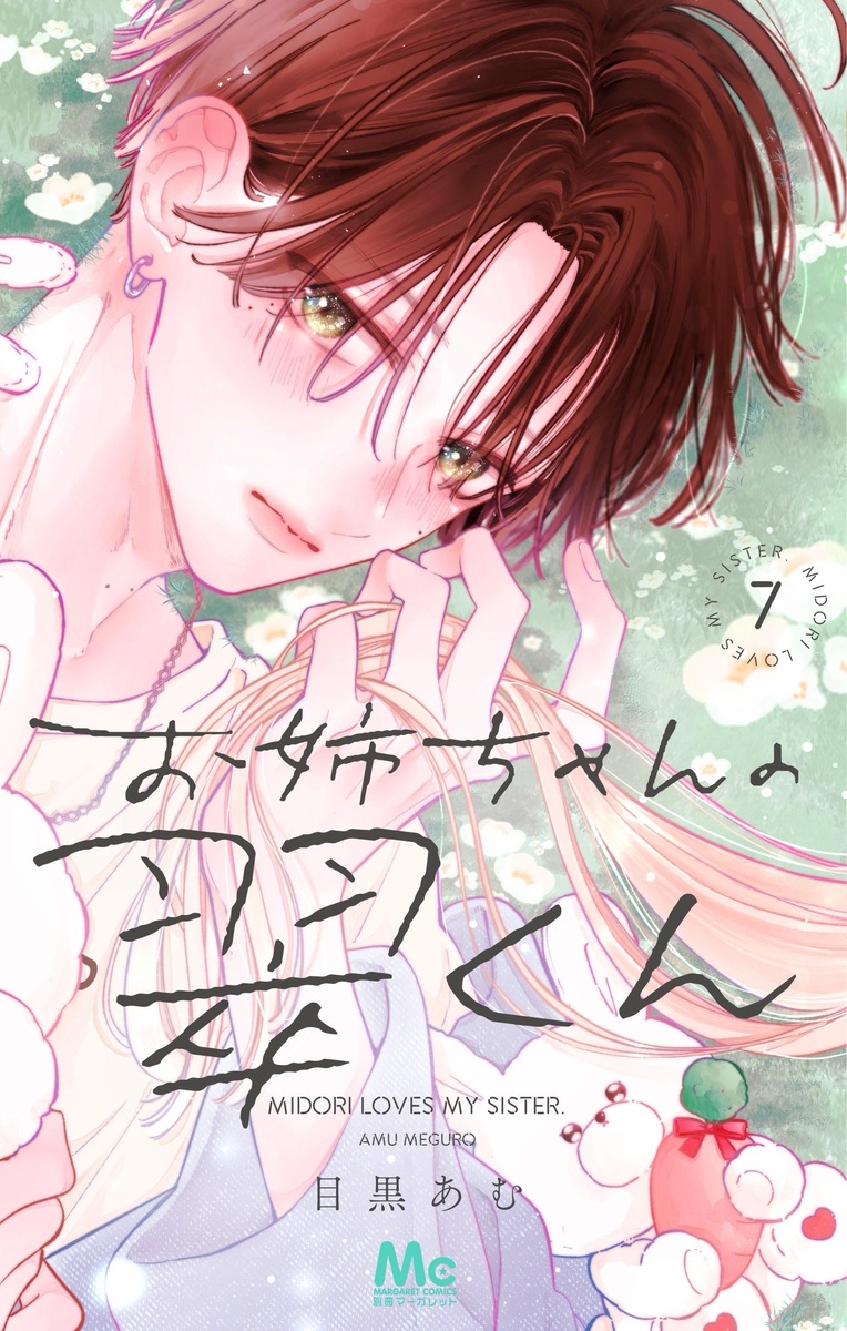 少女漫画特典　バラ売り可　顔だけじゃ好きになりません、お姉ちゃんの翠くん　その他 お姉ちゃんの翠くん 2／目黒あむ | 集英社 ― SHUEISHA ―