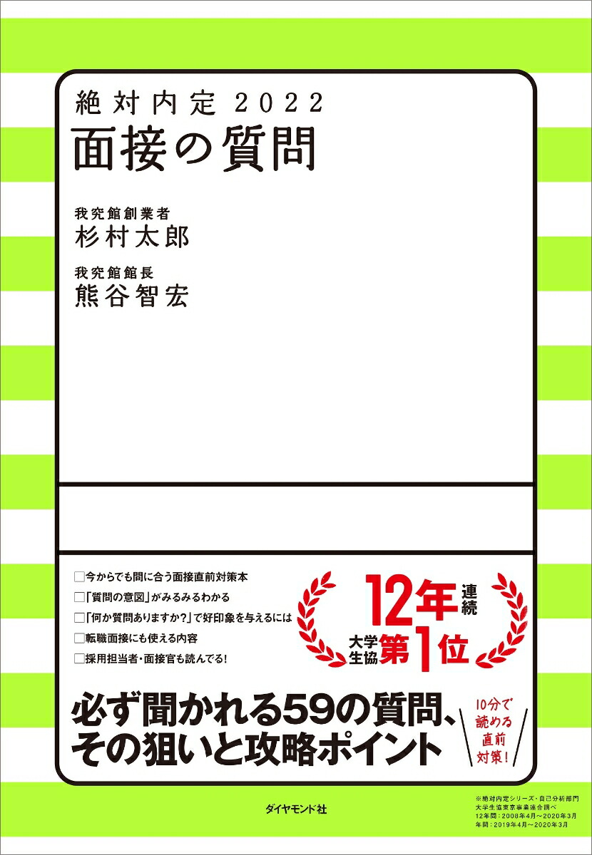 楽天ブックス: 絶対内定2022 面接の質問 - 杉村 太郎 - 9784478110621 : 本