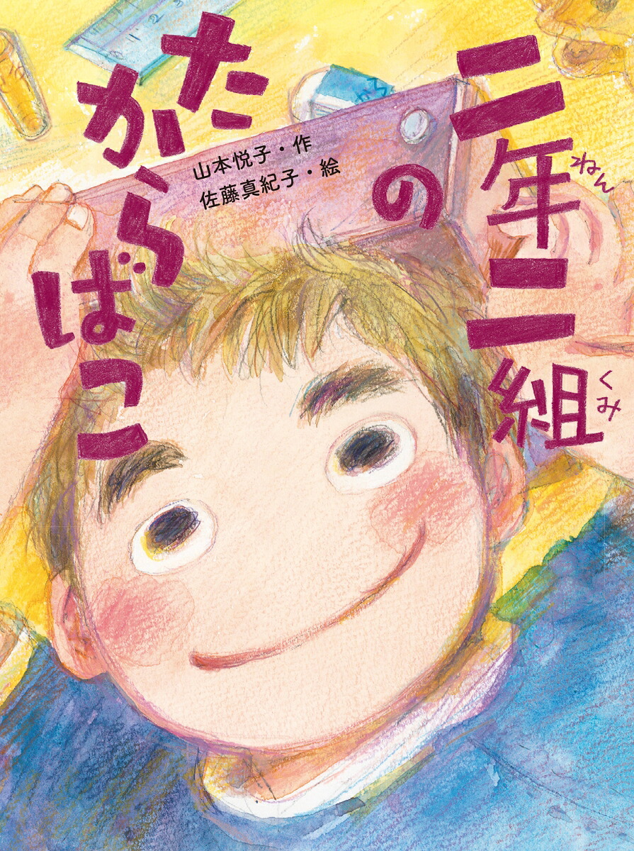二年二組のたからばこ（だいすき絵童話）[山本悦子]