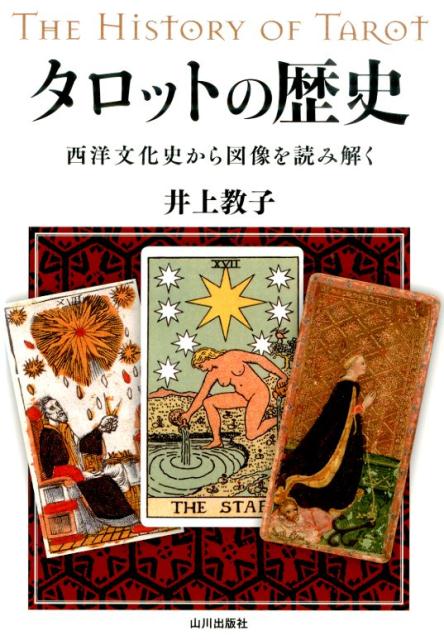 楽天ブックス: タロットの歴史 - 西洋文化史から図像を読み解く - 井上