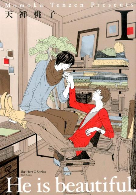 Heisbeautiful．（1）（H＆CComicsihrHertZシリーズ）[天禅桃子]