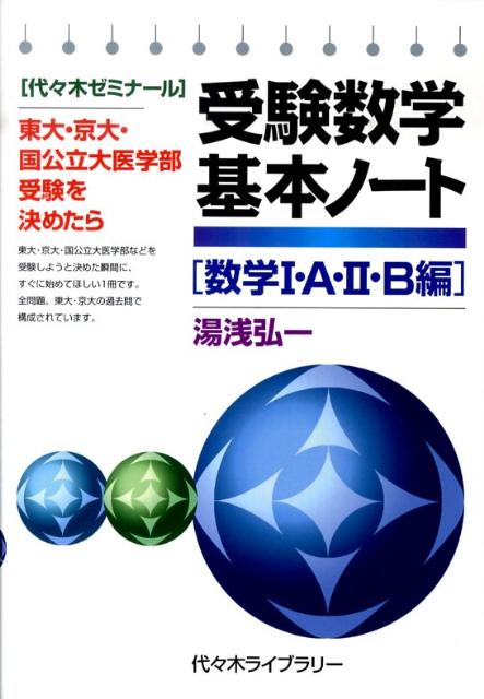 楽天ブックス: 受験数学基本ノート「数学1・A・2・B編」 - 湯浅弘一 