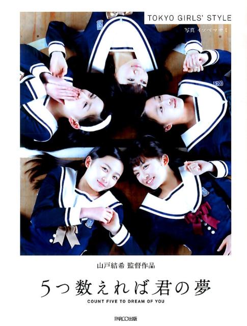 5つ数えれば君の夢東京女子流写真集[イソベマサミ]